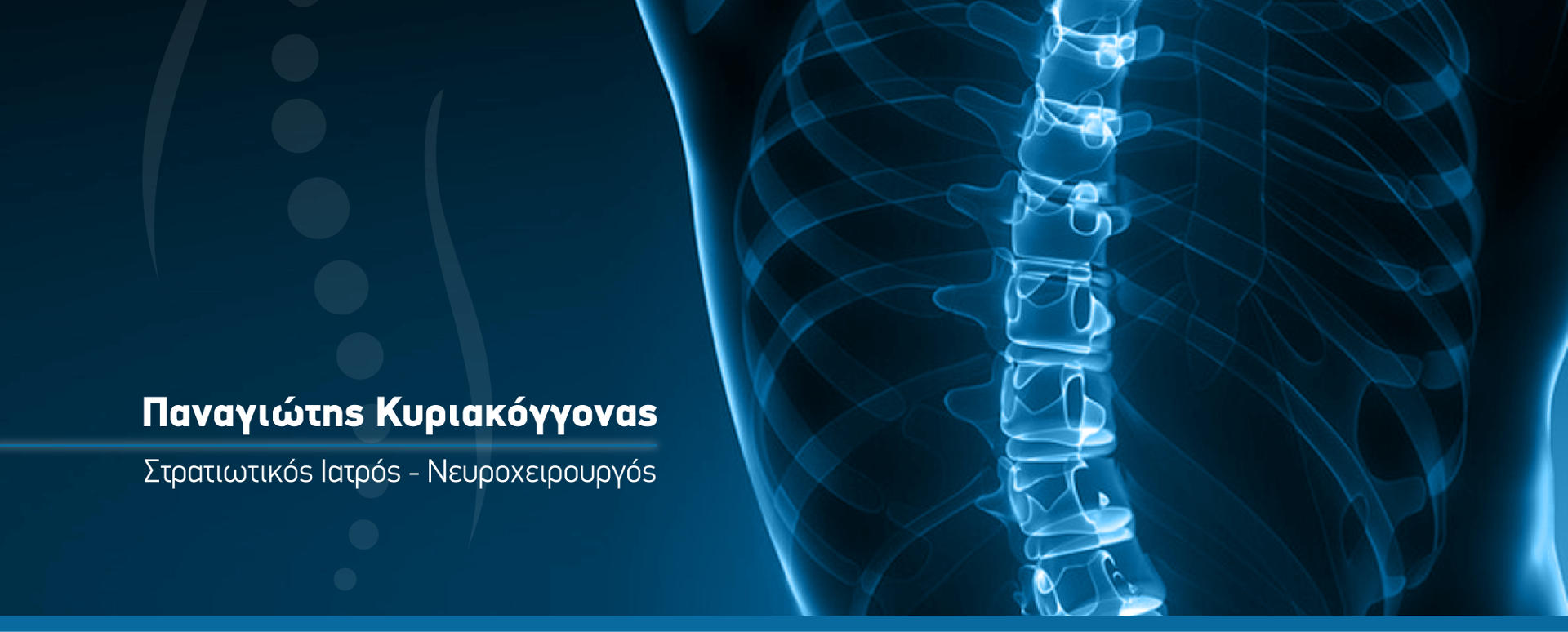 slide-1 Νευροχειρουργός Σπονδυλικής Στήλης